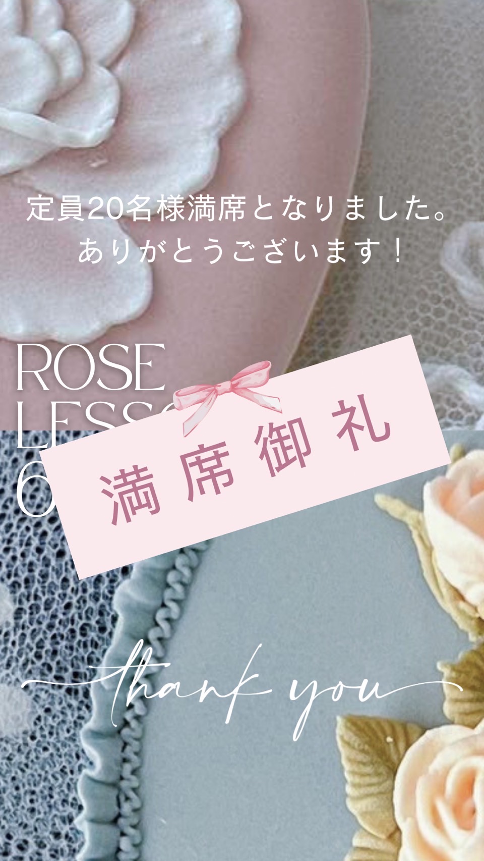 ROSE LESSON、満席御礼。