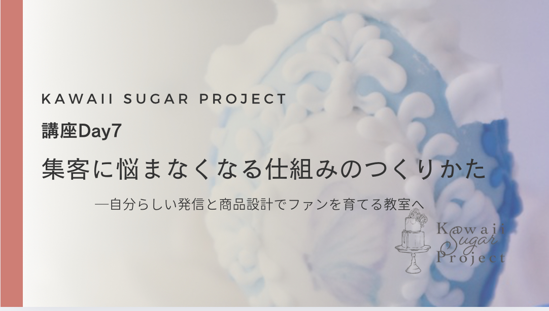 『集客に悩まなくなる仕組みのつくりかた』セミナーレポート｜想いを届ける、仕組みをつくる
