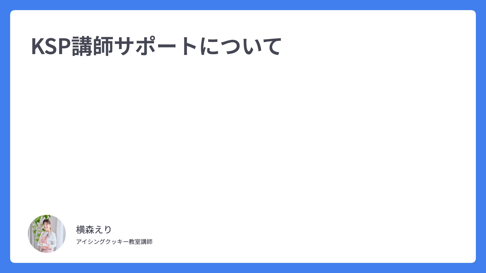 KSP講師サポートについて